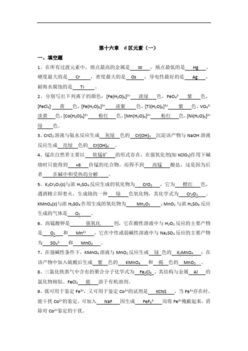 高中《无机化学》第十六至十八章测试题及答案(d区元素、f区元素)