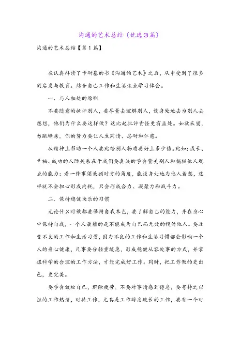 沟通的艺术总结(优选3篇)
