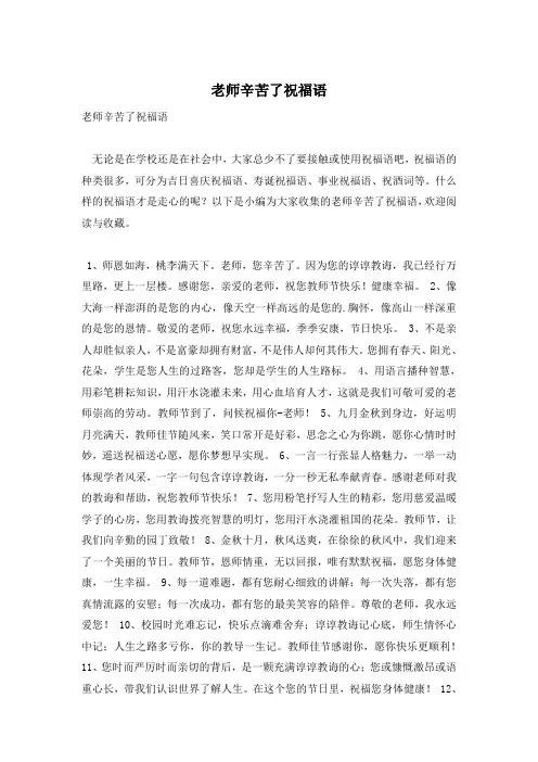 老师辛苦了祝福语