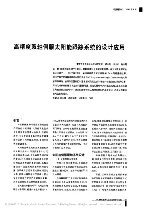 高精度双轴伺服太阳能跟踪系统的设计应用_舒志兵