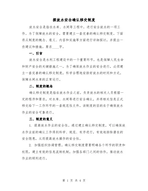 探放水安全确认移交制度(二篇)