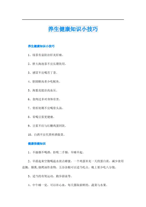 养生健康知识小技巧
