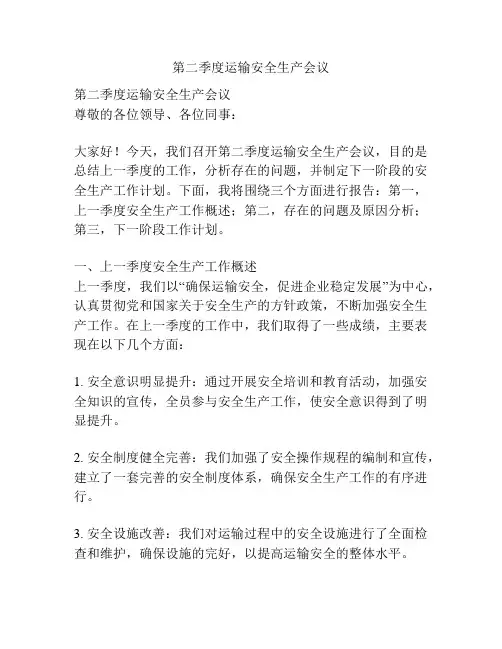 第二季度运输安全生产会议