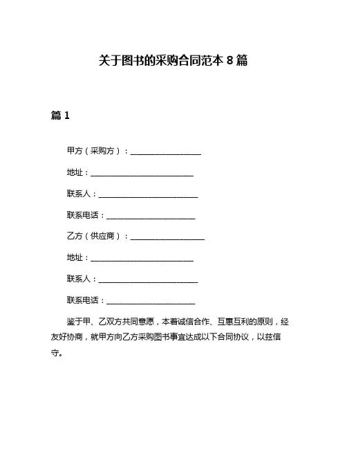 关于图书的采购合同范本8篇