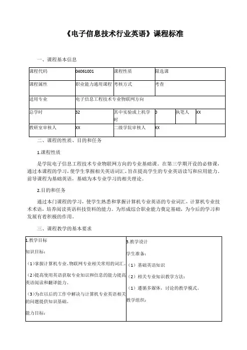《电子信息技术行业英语》课程标准