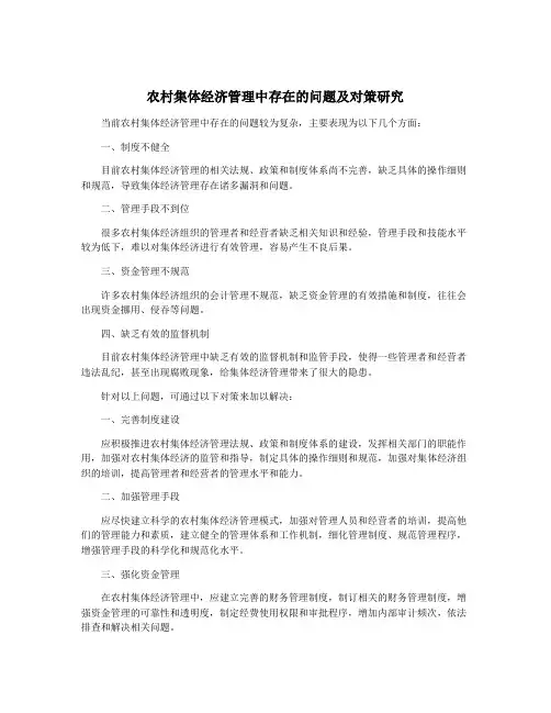 农村集体经济管理中存在的问题及对策研究