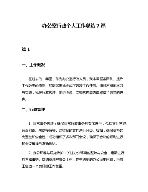 办公室行政个人工作总结7篇