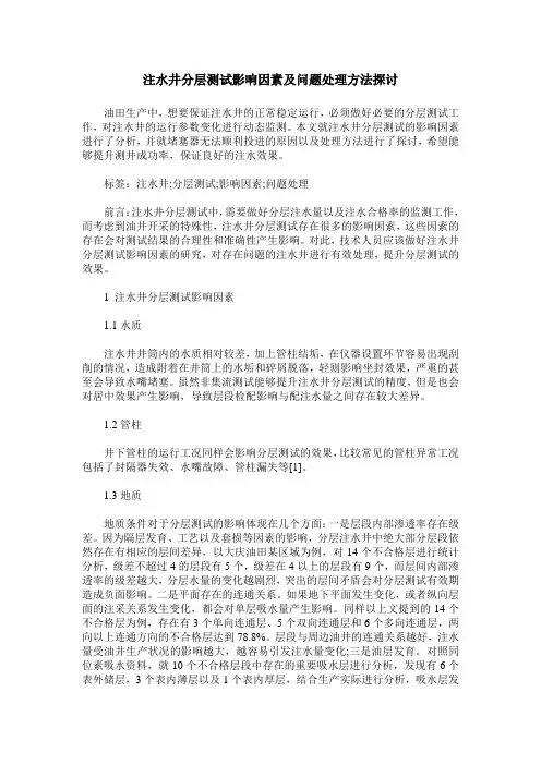 注水井分层测试影响因素及问题处理方法探讨