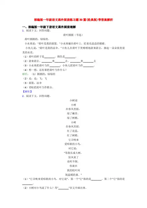 部编版一年级语文课外阅读练习题30篇(经典版)带答案解析