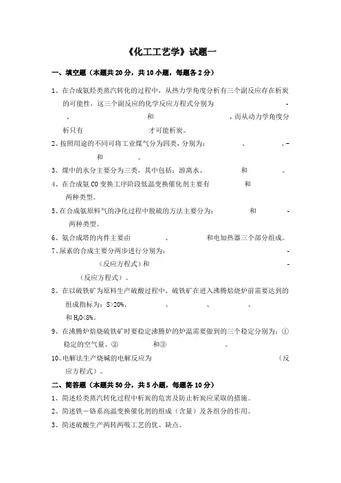 化工工艺学考试卷七套以及答案