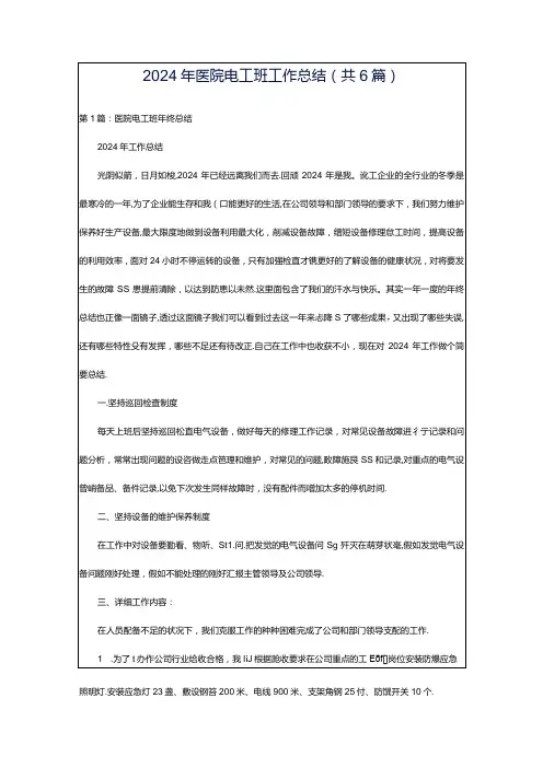 2024年医院电工班工作总结(共6篇)