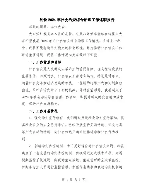县长2024年社会治安综合治理工作述职报告