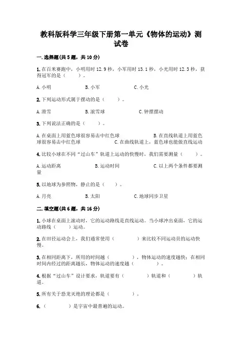 教科版科学三年级下册第一单元《物体的运动》测试卷及答案(各地真题)
