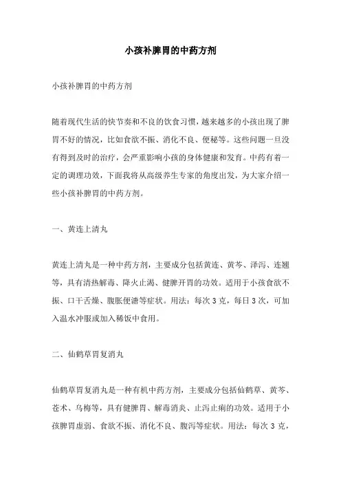 小孩补脾胃的中药方剂