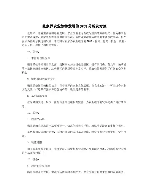 张家界农业旅游发展的SWOT分析及对策