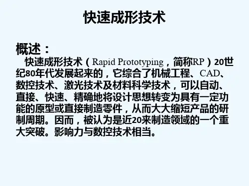 先进制造技术——快速成型技术-PPT