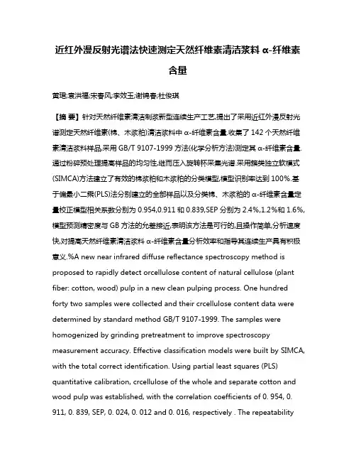 近红外漫反射光谱法快速测定天然纤维素清洁浆料α-纤维素含量