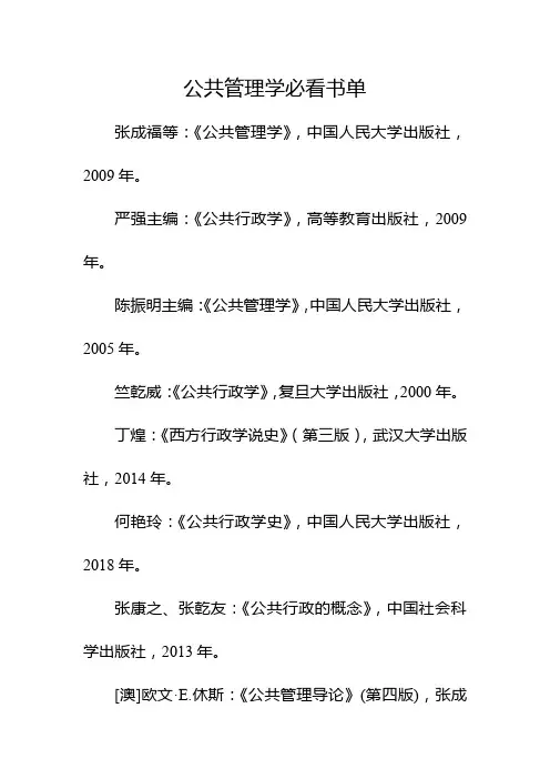 公共管理学必看书单