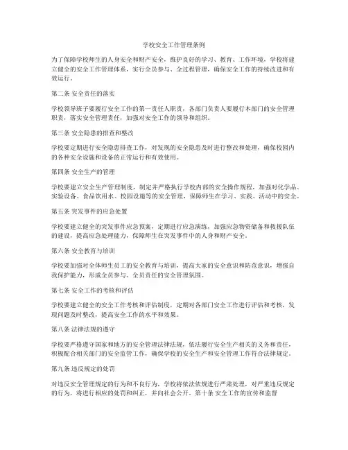 学校安全工作管理条例