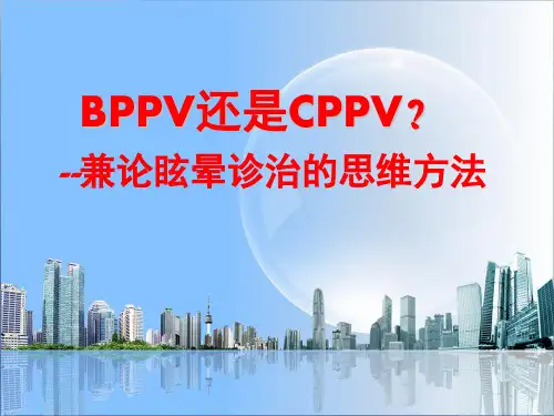 良性位置性眩晕课件ppt课件