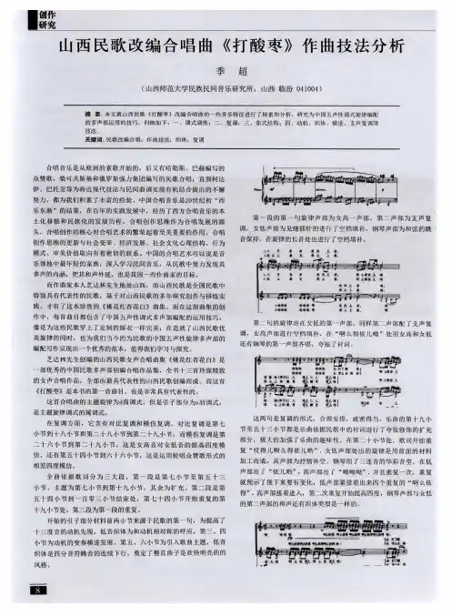 山西民歌改编合唱曲《打酸枣》作曲技法分析