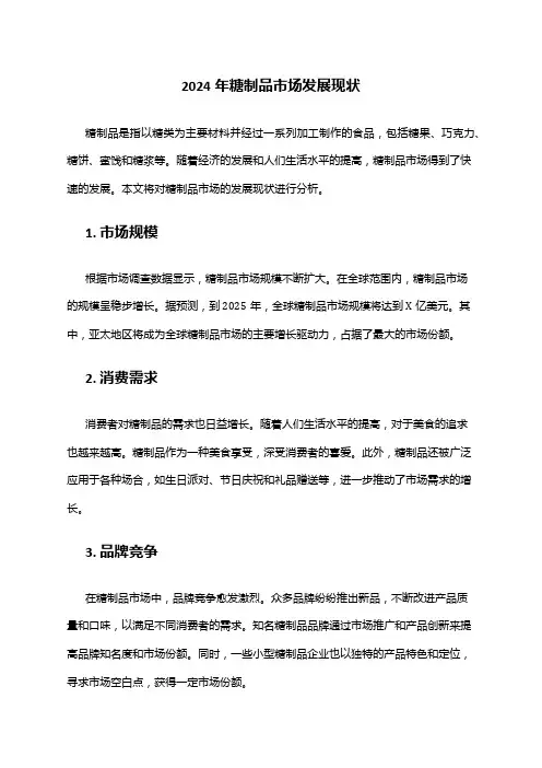 2024年糖制品市场发展现状