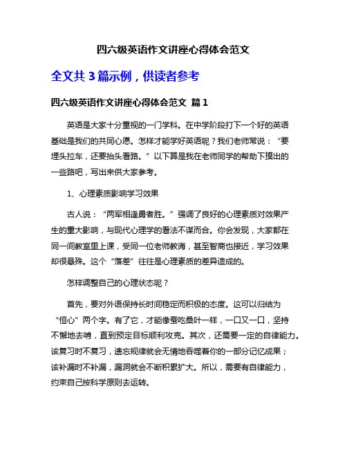 四六级英语作文讲座心得体会范文