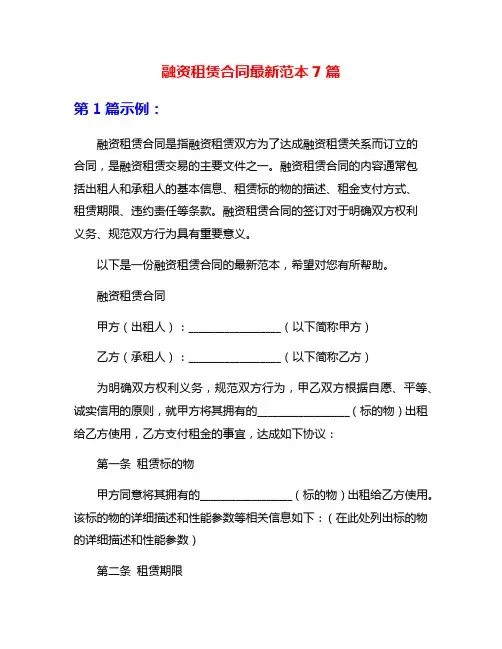融资租赁合同最新范本7篇