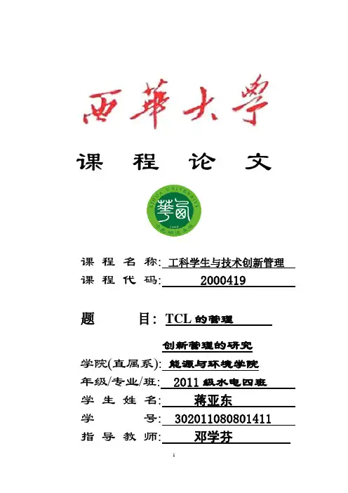 技术创新管理结业论文