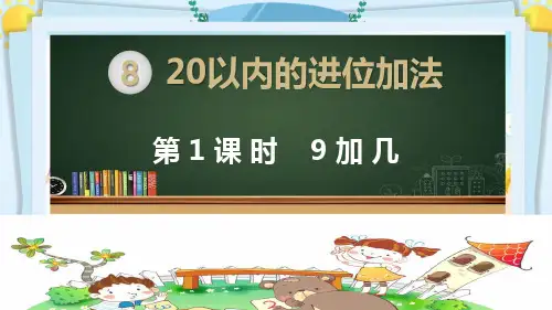 一年级数学上册精品课件《20以内的进位加法 9加几》部编PPT版