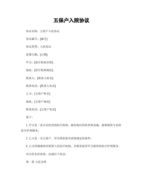 五保户入院协议