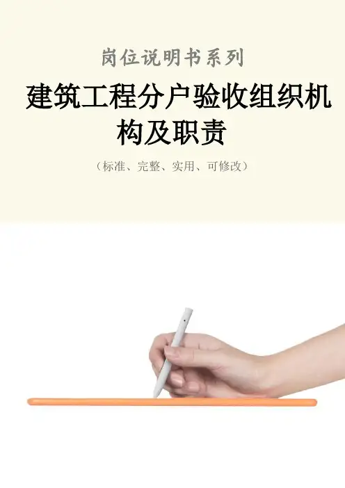 建筑工程分户验收组织机构及职责范本