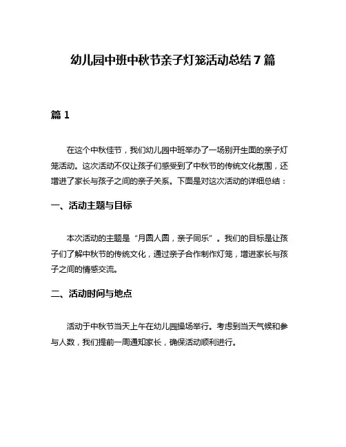幼儿园中班中秋节亲子灯笼活动总结7篇