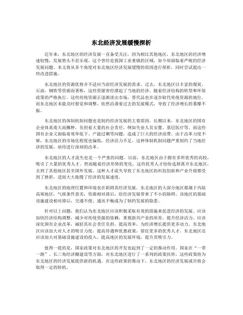 东北经济发展缓慢探析