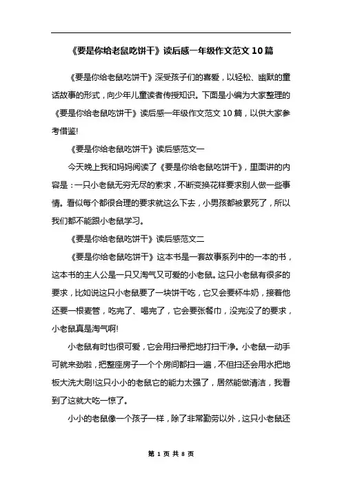 《要是你给老鼠吃饼干》读后感一年级作文范文10篇