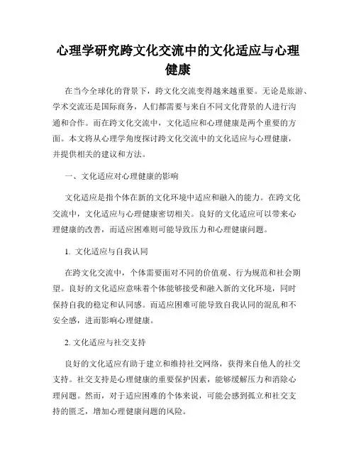 心理学研究跨文化交流中的文化适应与心理健康