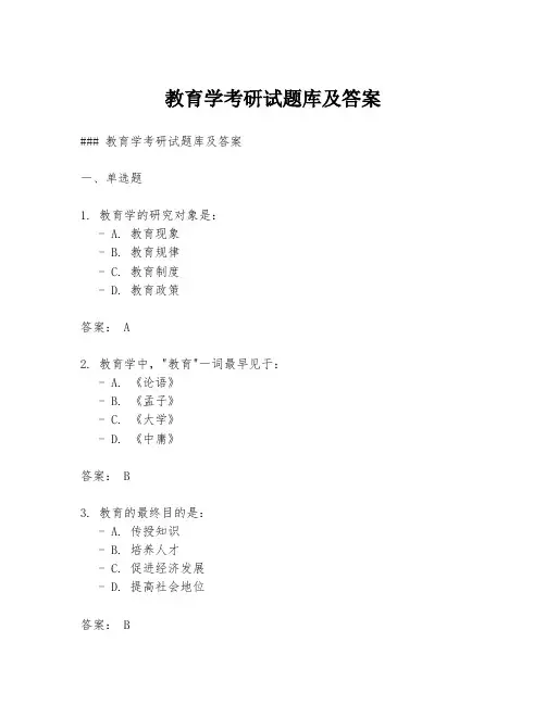 教育学考研试题库及答案