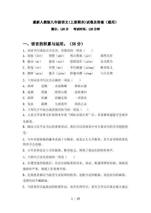 最新人教版九年级语文(上册期末)试卷及答案(通用)