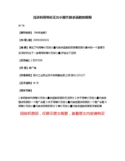 浅谈利用等价无穷小量代换求函数的极限
