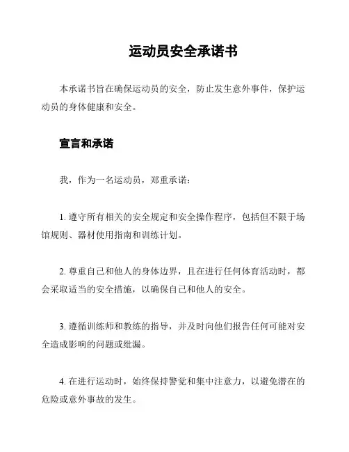 运动员安全承诺书
