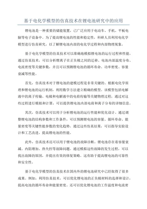 基于电化学模型的仿真技术在锂电池研究中的应用