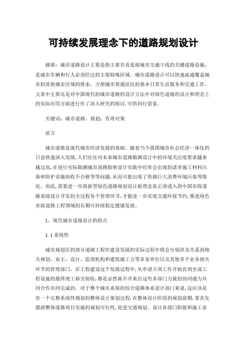 可持续发展理念下的道路规划设计