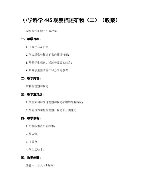 小学科学445观察描述矿物(二)(教案)