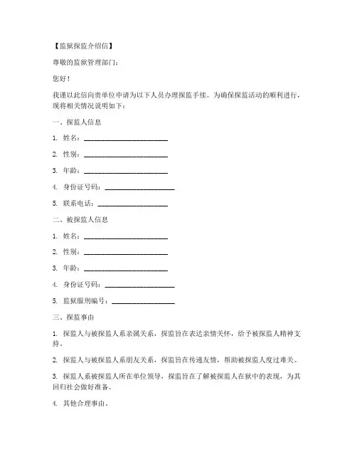 监狱探监介绍信模板