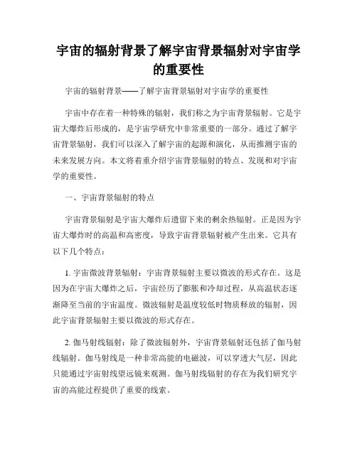 宇宙的辐射背景了解宇宙背景辐射对宇宙学的重要性