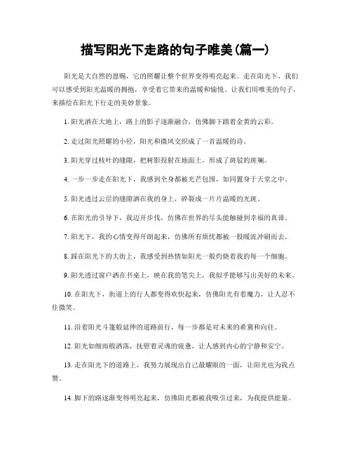 描写阳光下走路的句子唯美(精选合集2篇)
