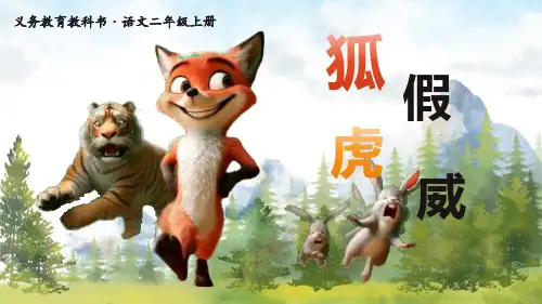 22狐假虎威课件(共31张PPT)