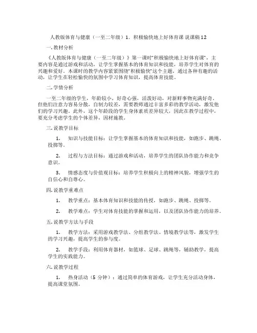 人教版体育与健康(一至二年级)1.积极愉快地上好体育课说课稿12