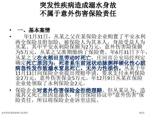 意外伤害保险案例专家讲座
