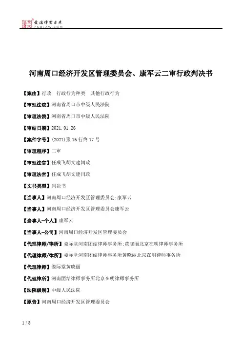 河南周口经济开发区管理委员会、康军云二审行政判决书